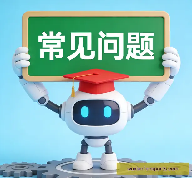 常见问题